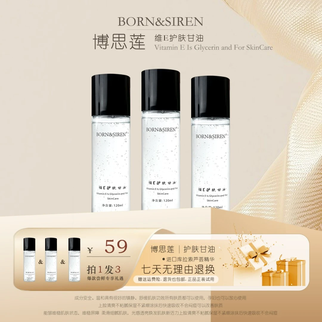 【佳佳专属】BORN&SIREN博思莲 维E护肤甘油妆前补水不卡粉保湿滋润