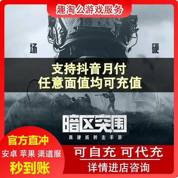 （支持月付）暗区突围手游充值代充冲点券点卡首冲月卡年卡礼包手册