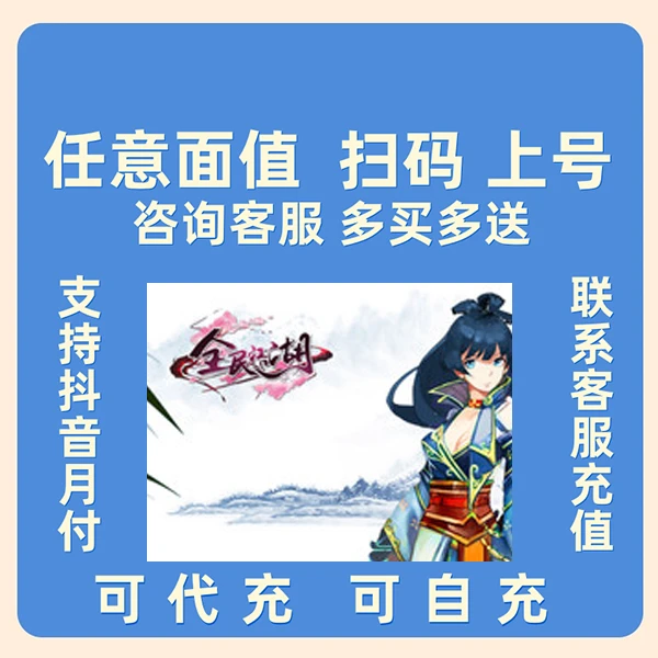 （支持月付）全民江湖热血代充冲充值点券钻石月卡战令礼包游戏币
