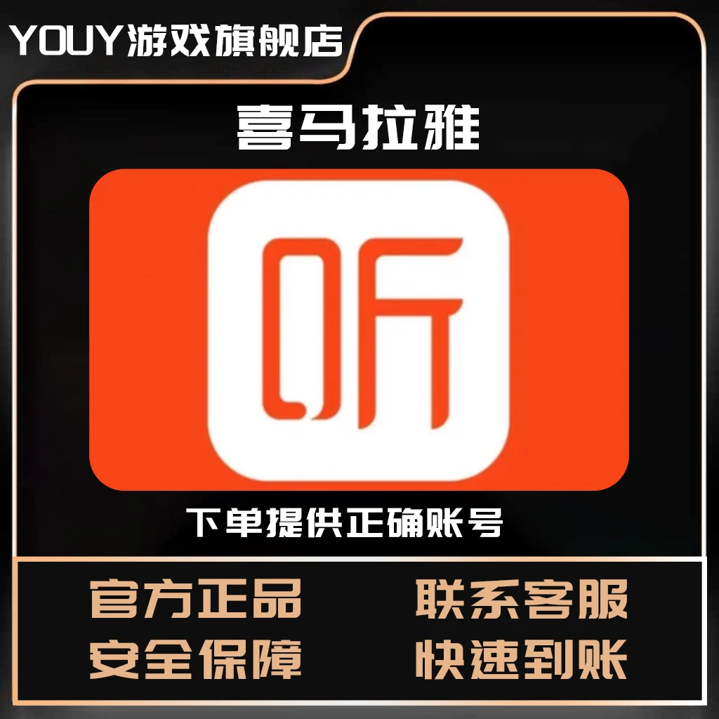 （下单提供正确账号）喜马拉雅年卡充会员代充点券游戏