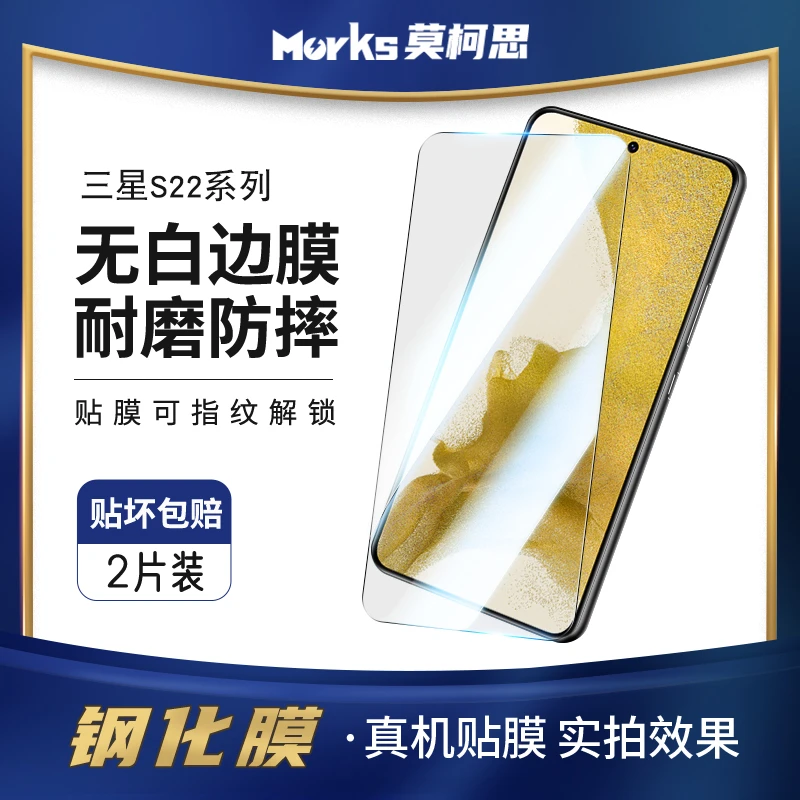 莫柯思 三星s22 Plus钢化膜S22手机膜非全屏膜持久防指纹高清贴膜