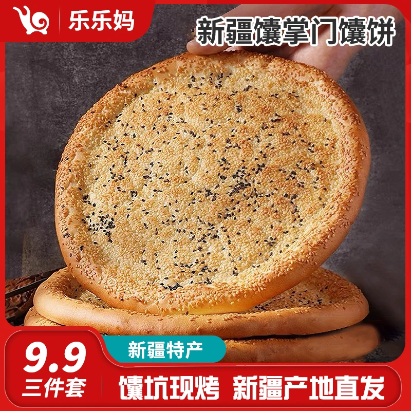 【直播专享】烤馕饼皮牙子孜然馕新疆烤馕咸味原味即食新鲜传统香味