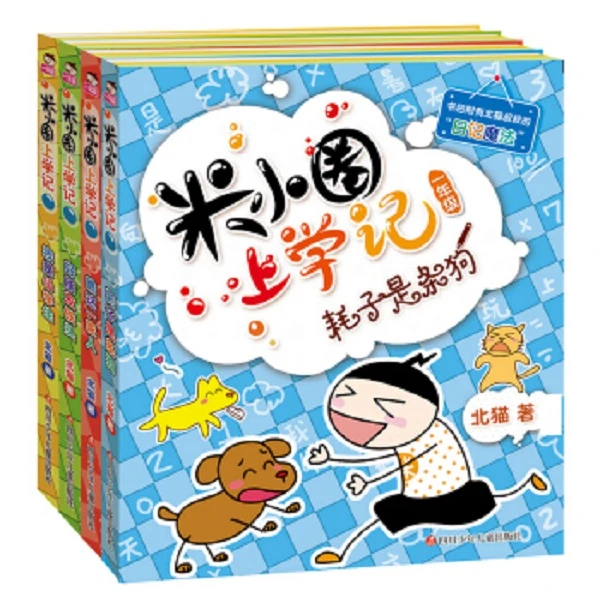 米小圈上学记一年级（套装4册）