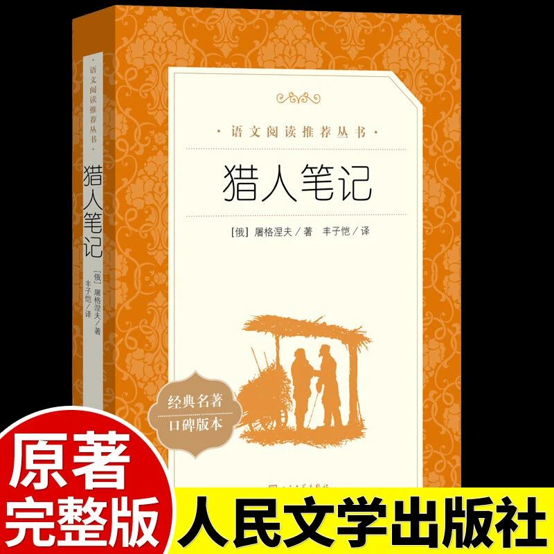 《猎人笔记》语文阅读丛书七年级人民文学 世界文学名著初中小学