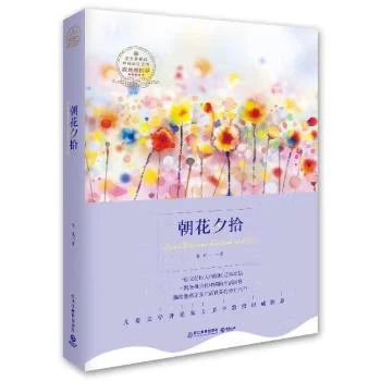 朝花夕拾 浙江教育出版社 新华正版