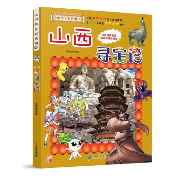 【新书】大中华寻宝漫画书课外书系列30山西寻宝记书籍漫画儿童