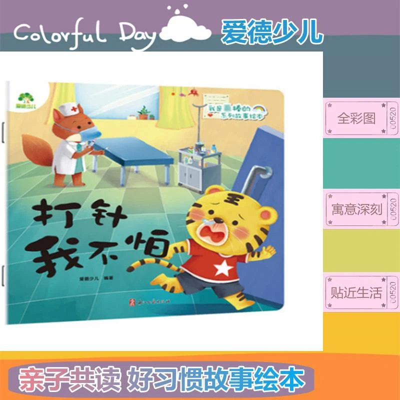 爱德少儿：我是zui棒的系列故事绘本绘本故事宝宝儿童·打针我不怕