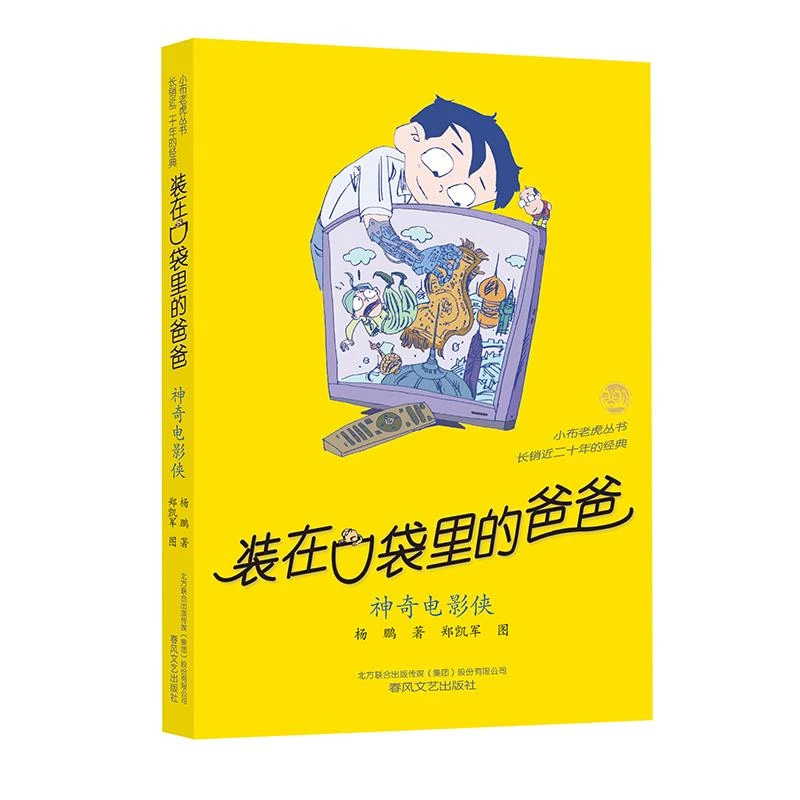 装在口袋里的爸爸-神奇电影侠（经典版）