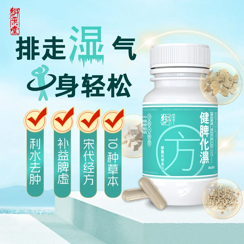 御药堂健脾化湿方胶囊调理脾胃消水肿去湿气草本滋补养生丸60粒