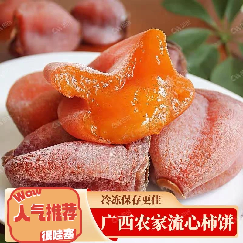 【收到放冷藏保存】广西新鲜柿子饼独立包装霜降农家流心柿饼子圆饼