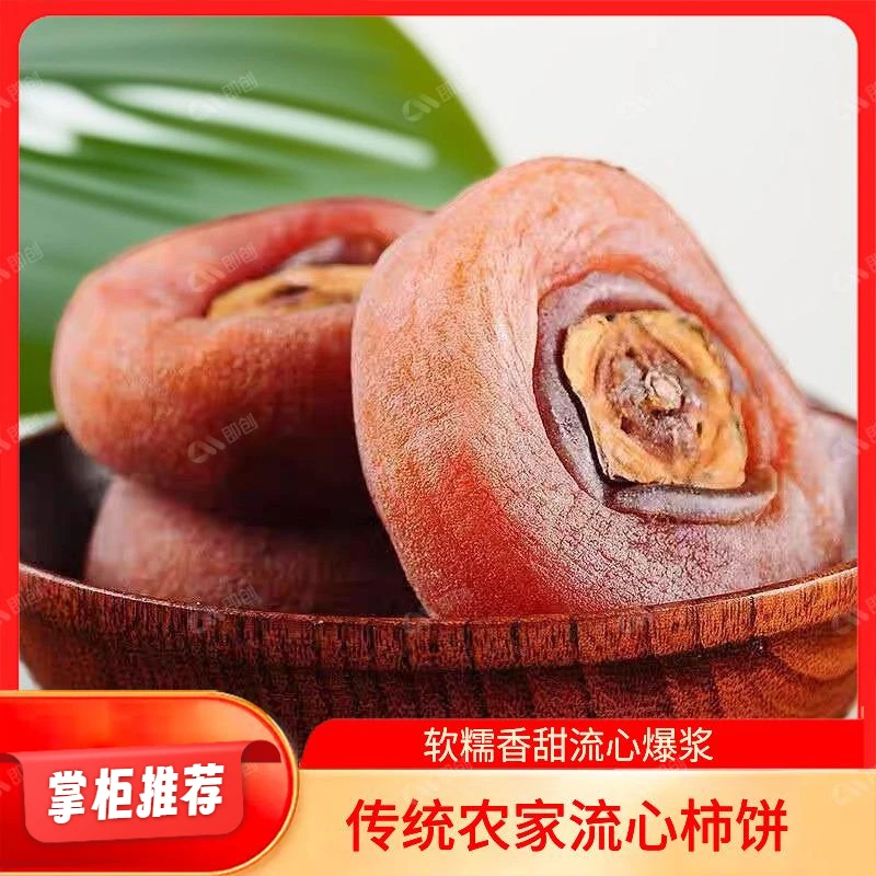 自然凉晒无添加软糯香甜流心爆浆广西柿饼桂林流心柿饼【冷藏保存】