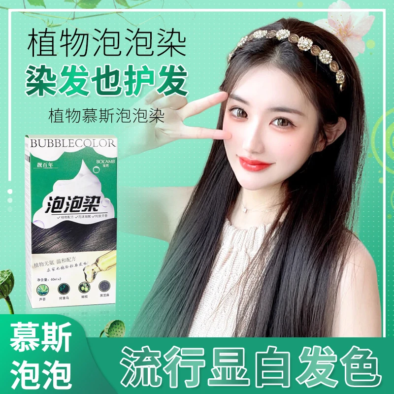 植物染发泡泡彩染发剂 染发膏自己在家染发2023流行发色 盖白发染