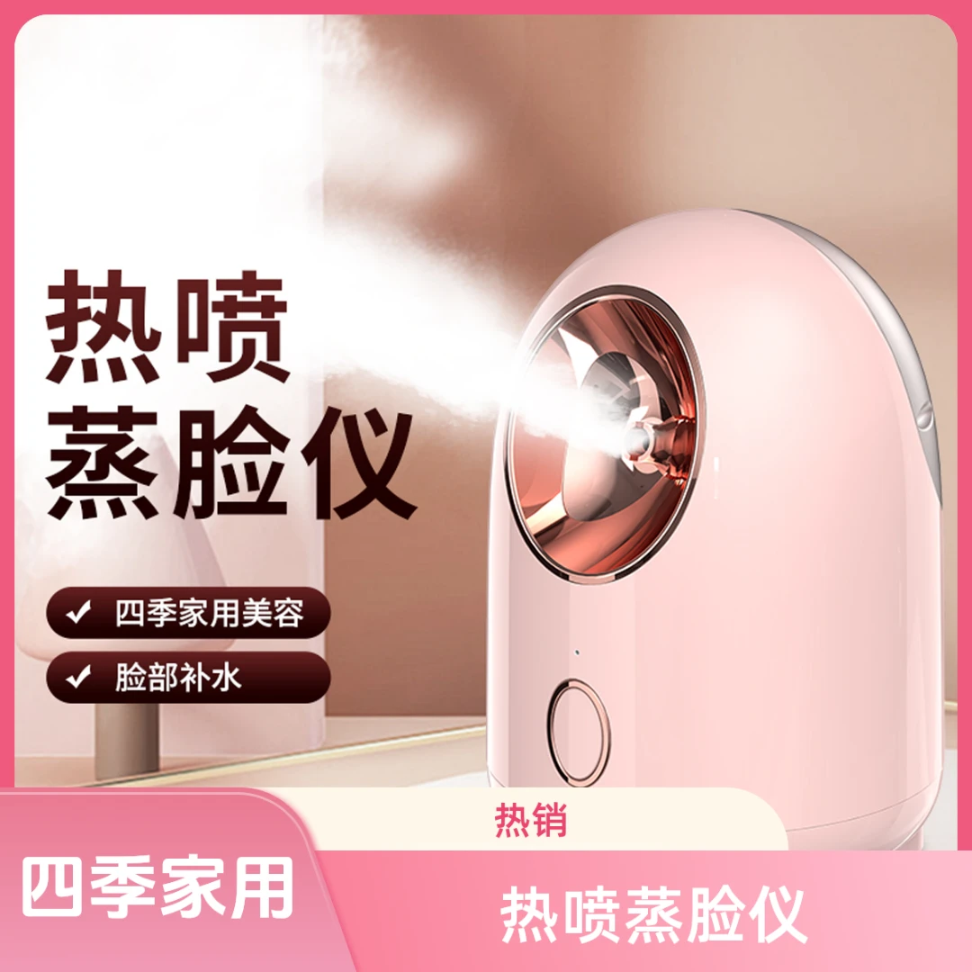 热喷补水蒸脸仪 家用蒸脸器插电式补水仪美容热喷蒸脸仪喷雾补水