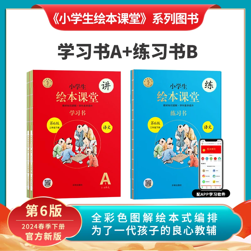语文学习书A+练习书B - 2024新版小学生绘本课堂 1-6年级上下册