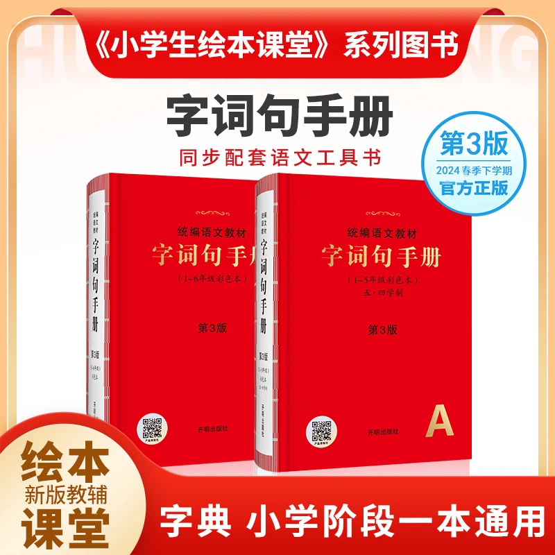 2024年新版人教版小学语文通用字典-字词句手册（1~6年级彩色本）