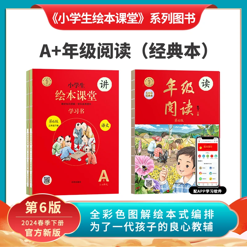 语文学习书A+年级阅读 -2024新版小学生绘本课堂一至六年级上下册