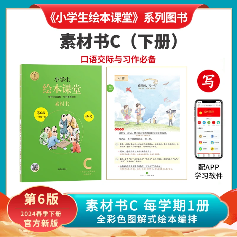 素材书C 【2024新版】小学生绘本课堂素材书一至六年级上下册人教版
