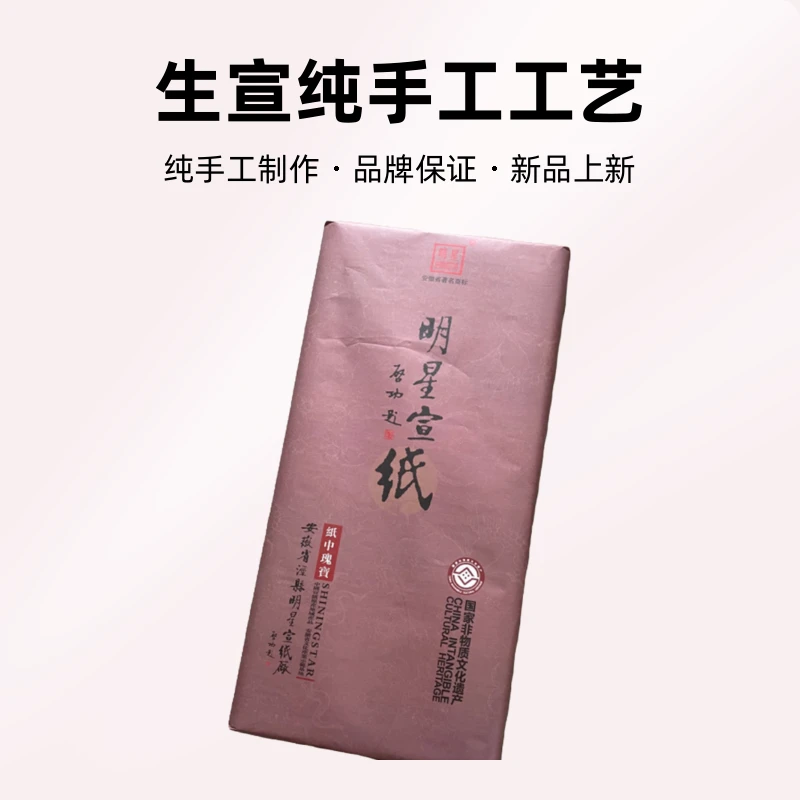 明星宣纸2812特净六尺整张10张生宣纯手工工艺制作
