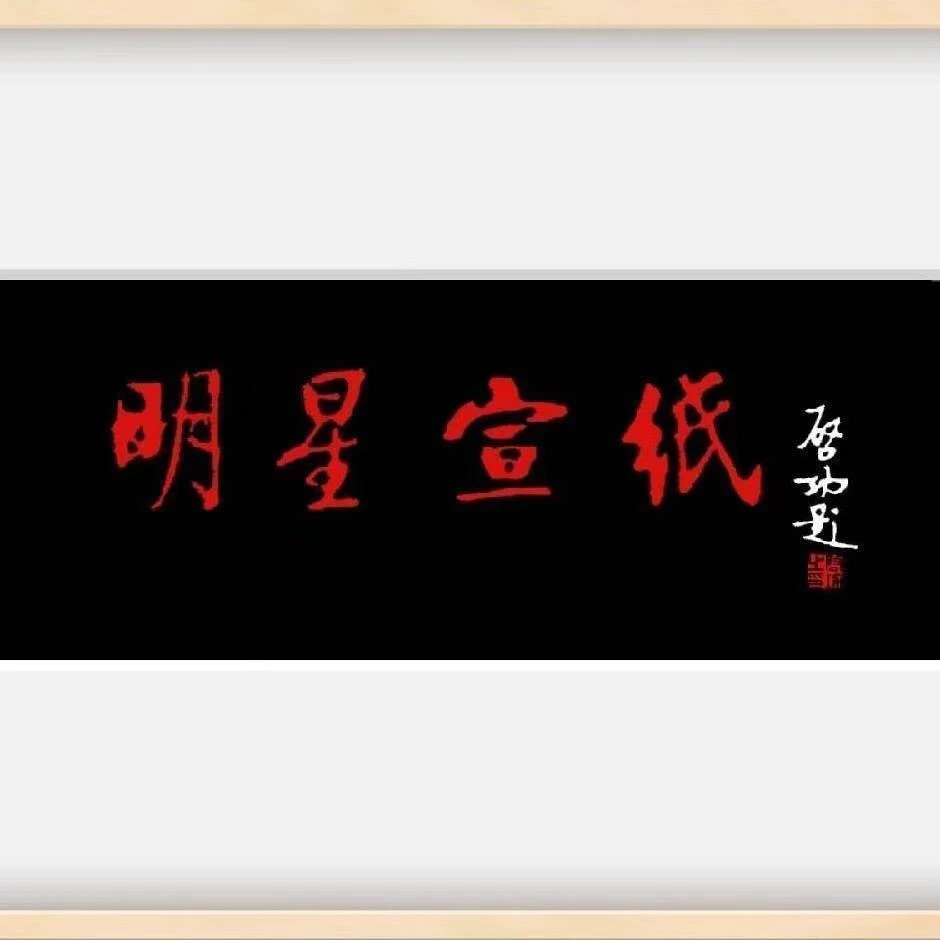 明星宣纸定向改价链接2850     1.7