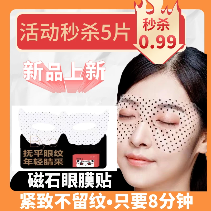 磁石眼膜生物磁多肽眼膜贴提拉紧致改善细纹黑眼圈熬夜党眼膜抚纹