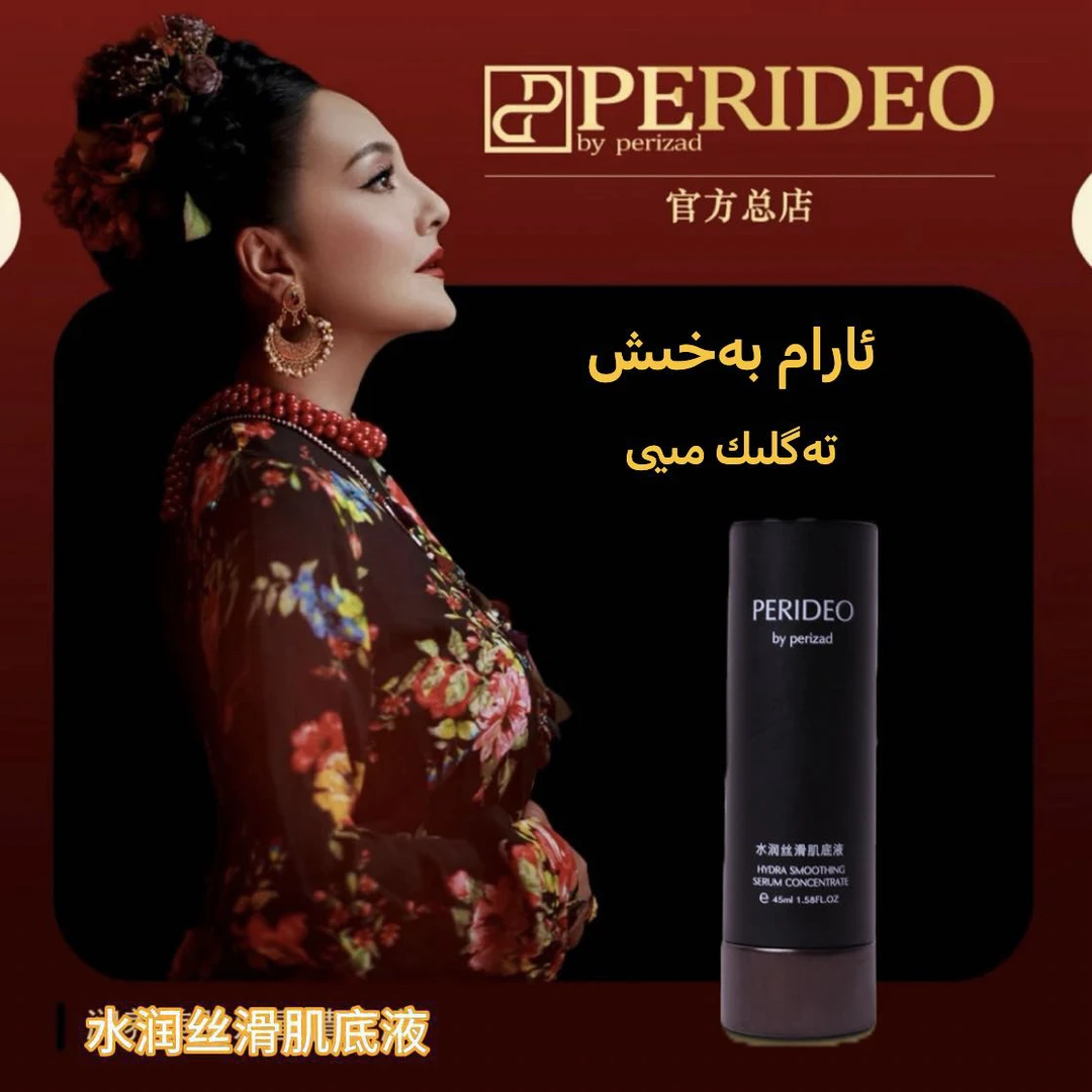 PERIDEO水润丝滑肌底液
