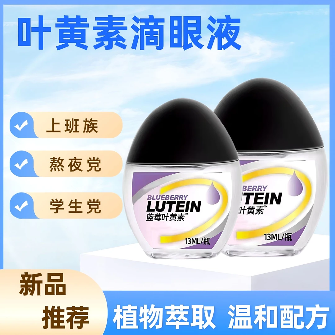 【新款】正品叶黄素护理液清洁护眼缓解眼疲劳模糊干涩眼流泪滴眼液