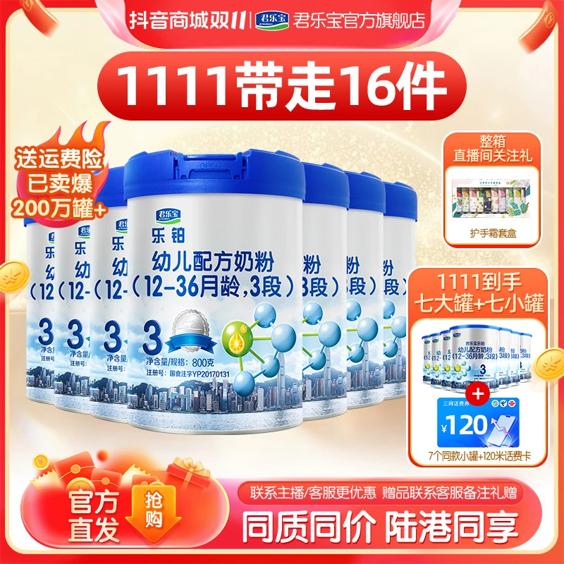 双十一爆款君乐宝乐铂奶粉123段乐铂营养配方808g罐*7大罐组合装