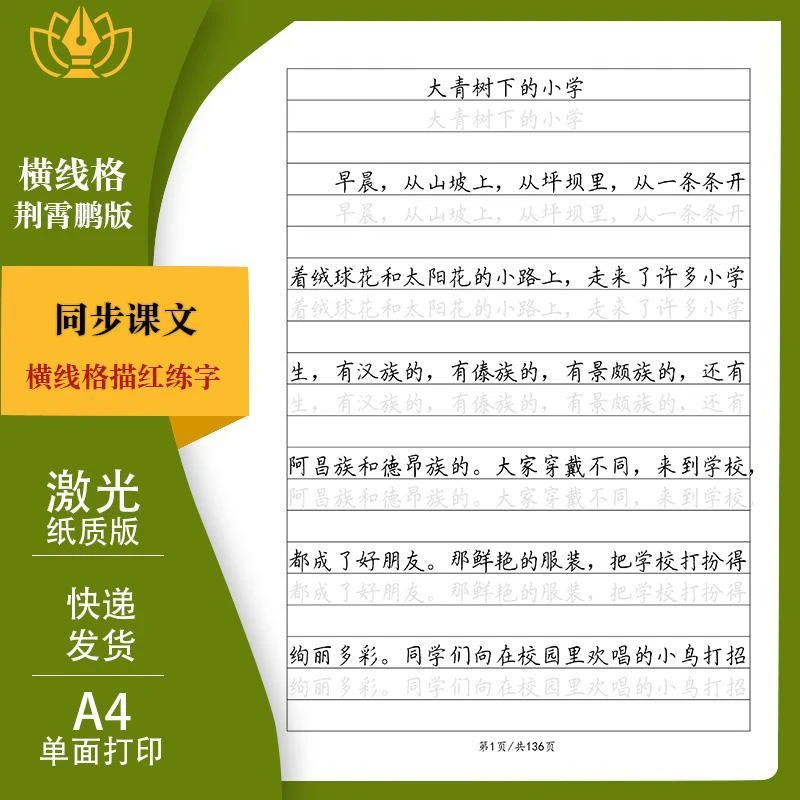 小学语文一二三四五六年级人教版同步课文横线格描红练字帖练习纸