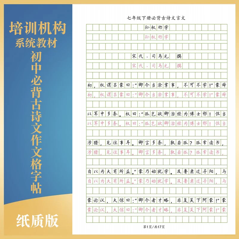 中学生练字帖初一二三必背古诗词文言文国学经典硬笔荆霄鹏楷书