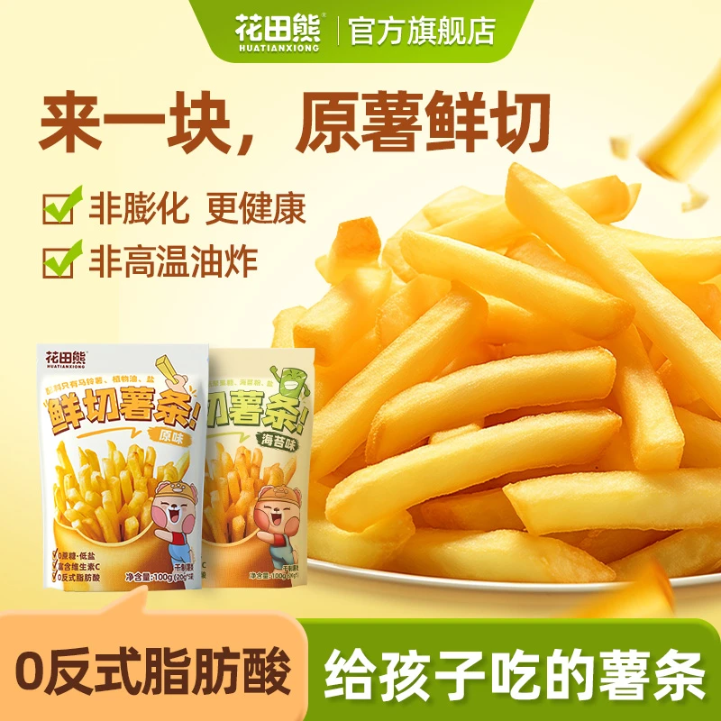 花田熊鲜切薯条香脆解馋小零食土豆条休闲小吃原味海苔味【两口味】