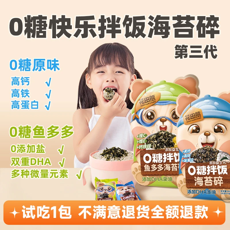 花田熊第三代0糖海苔碎拌饭组合装无糖0添加儿童营养即食小包装zb