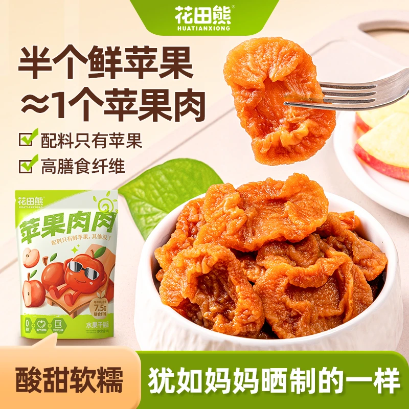 【2024年1月14日到期】花田熊苹果肉肉66g*2袋酸甜软糯解腻即食去核