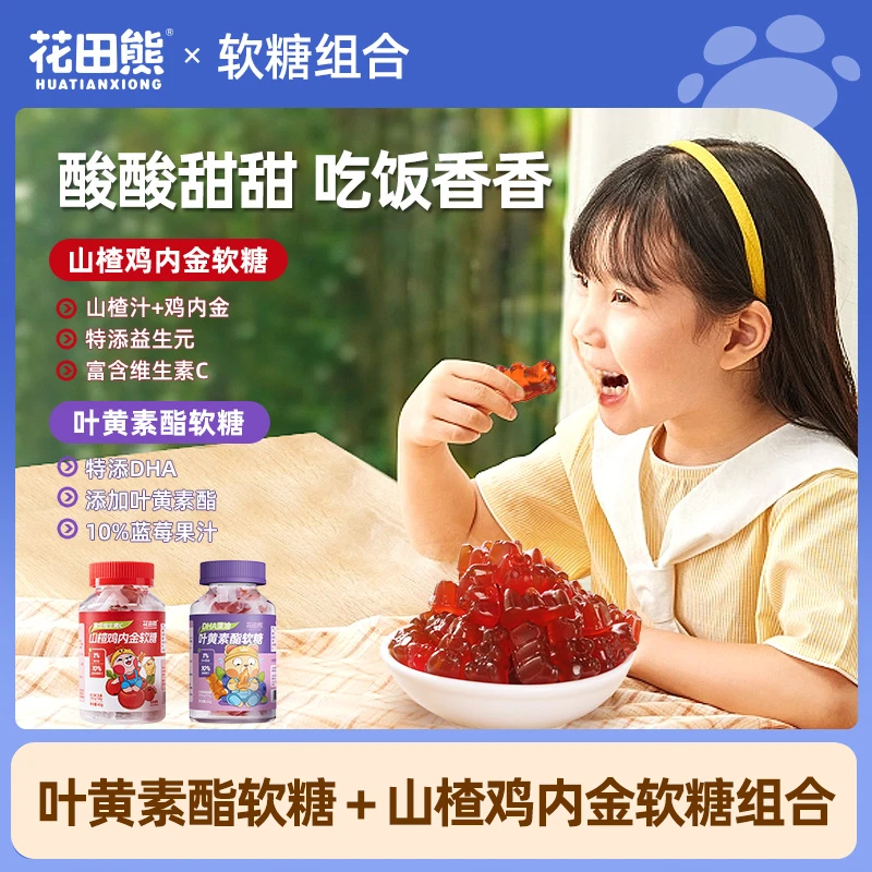 花田熊儿童叶黄素酯小熊软糖+鸡内金山楂软糖
