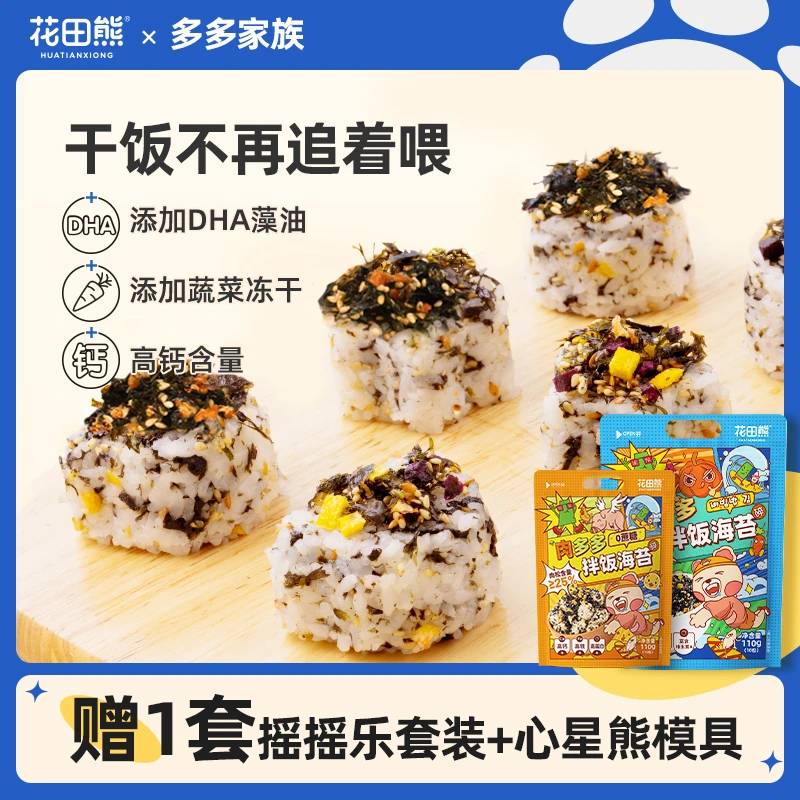花田熊海苔碎组合菜多多110g1袋+肉多多66*1袋【赠摇摇乐+心星熊】