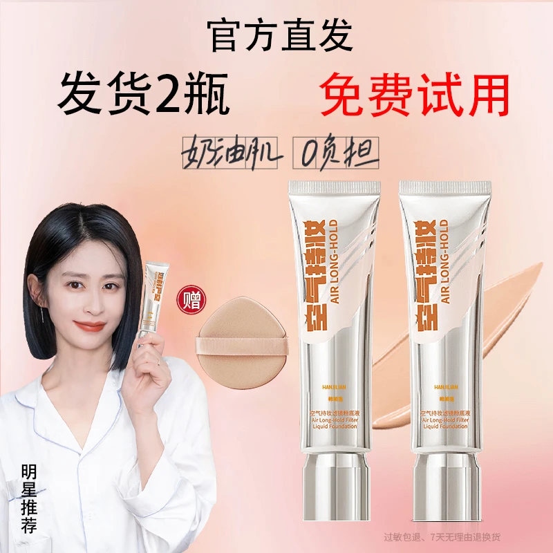 免费试用【发货2瓶】颖儿同款空气持妆粉底液轻薄遮瑕持久DPD韩姬莲