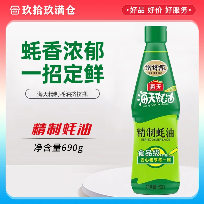 海天精制蚝油690g*2瓶家用鲜味蚝汁增鲜提味调味烹饪