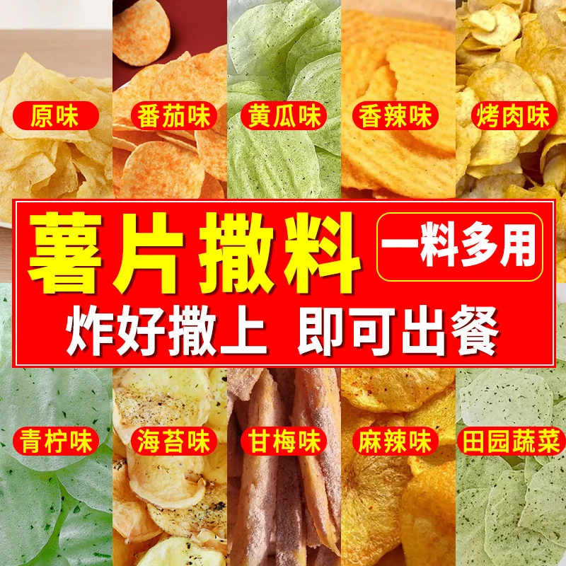 【十种口味】薯片专用撒料薯片撒料自制甘梅粉番茄海苔味摆摊商用