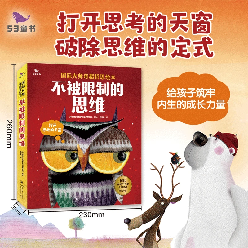 学海尚品【不被限制的思维】影响孩子一生的奇趣哲思故事绘本
