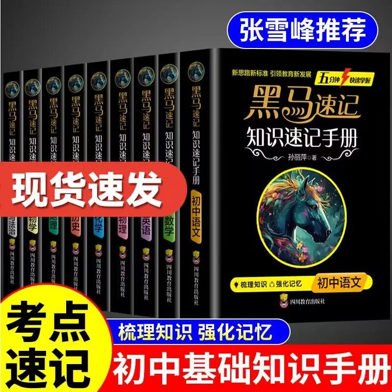 黑马速记初中速记手册全套 张雪峰推荐 关键考点突破常备口袋书