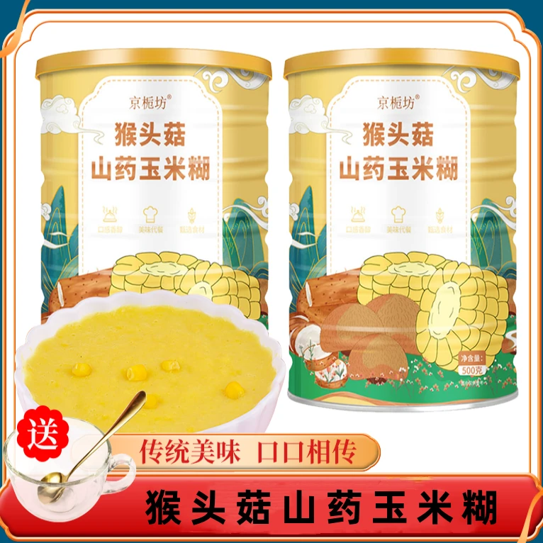 猴头菇山药玉米糊500g/罐 五谷杂粮营养代餐方便免煮即食官方正品