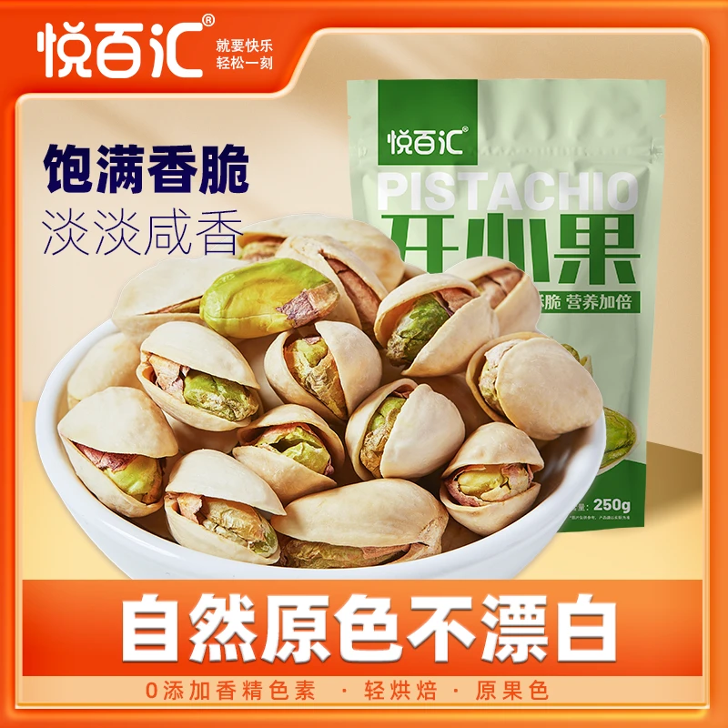 悦百汇新货开心果原色无漂白250g/500g坚果干果零食咸香薄壳饱满