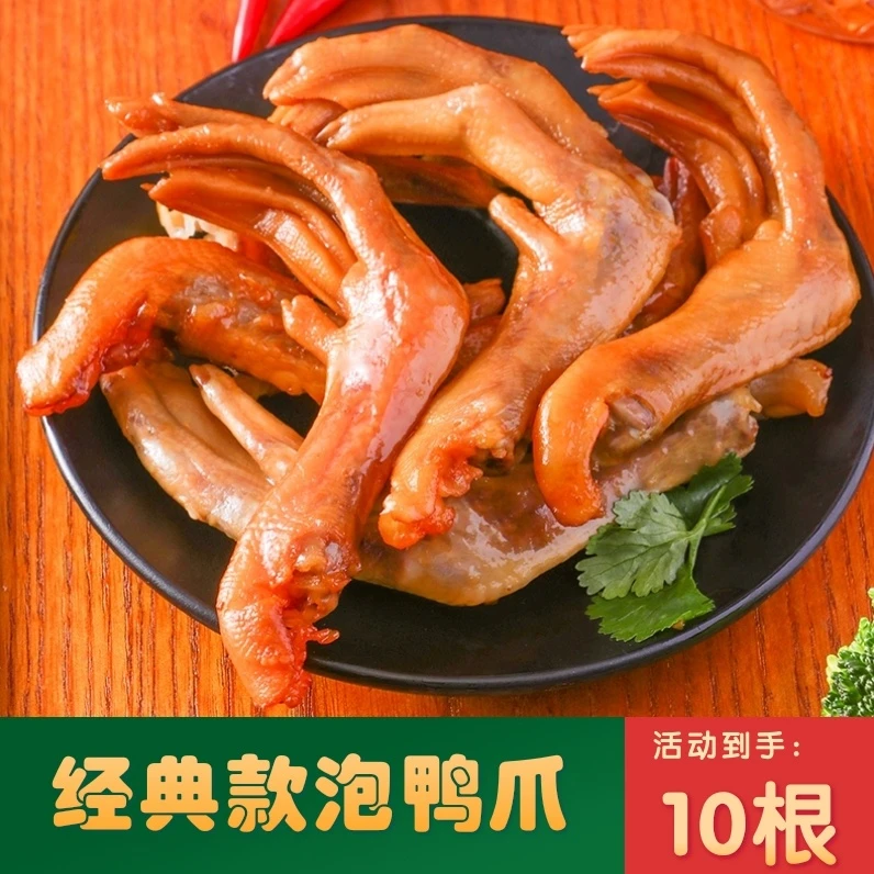 【到手10根】经典款龙岩泡鸭爪30g 爽脆香辣卤味解馋追剧香辣味鸭掌
