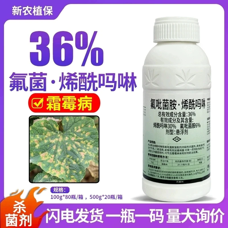 绿银香广 36%氟吡菌酰胺烯酰吗啉林蔬霜霉病活性内吸性农药杀菌剂