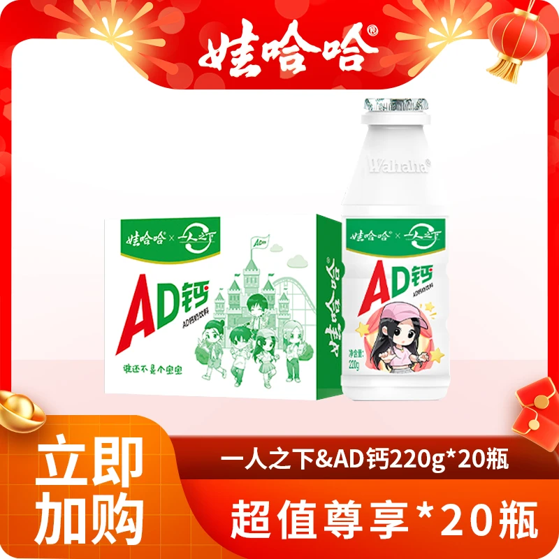 【甄选】娃哈哈一人之下&AD钙奶酸酸甜甜脱脂含乳饮料220g*20瓶/箱