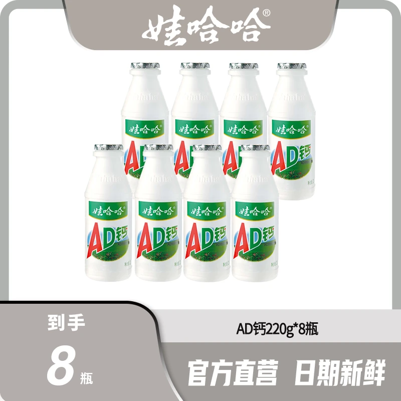 【官方直售】娃哈哈经典原味AD钙奶220g*8瓶全脂风味含乳瓶装饮料