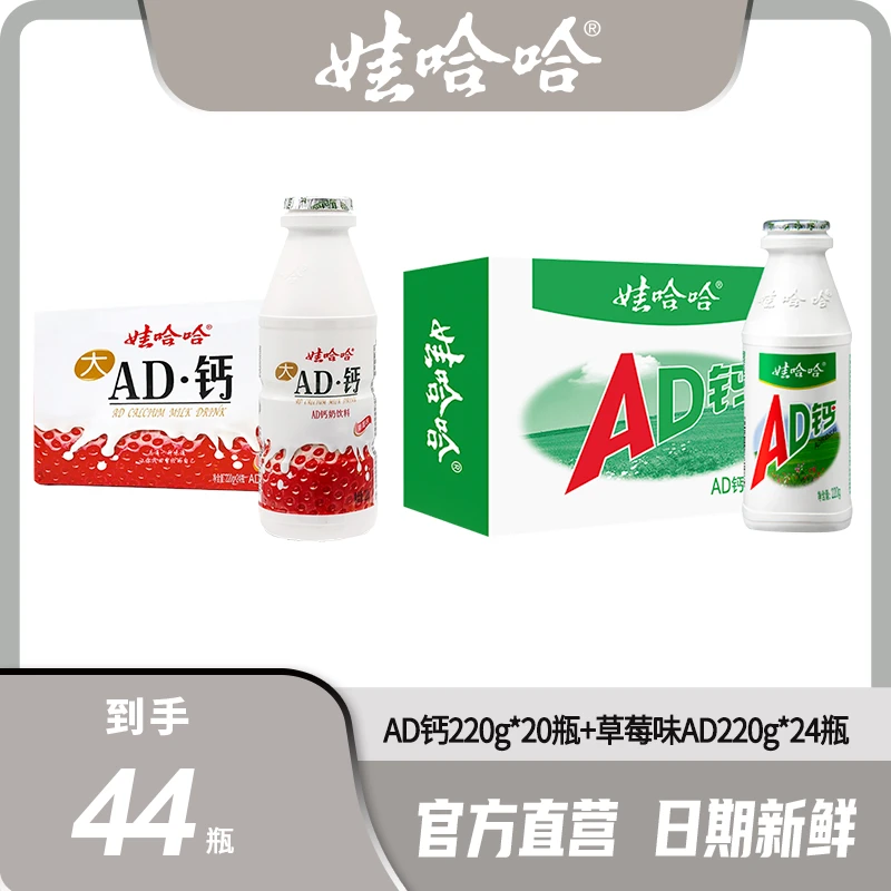 【官方直售 分箱发货】娃哈哈AD220g*20瓶+草莓味AD220g*24瓶果味