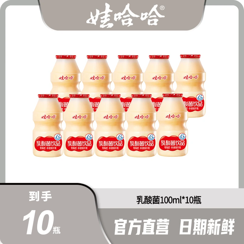 【官方直售】娃哈哈乳酸菌风味清爽发酵脱脂饮品100ml*10瓶酸酸甜甜
