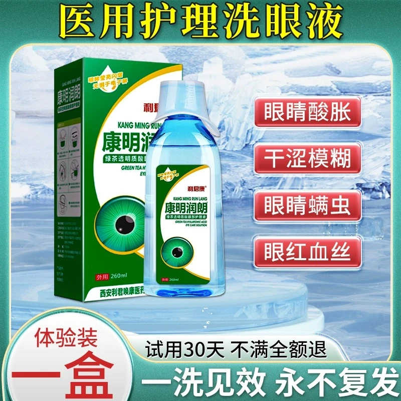 洗眼液清洁抗菌消炎长时间用眼物灰尘红血丝除螨缓解眼睛干涩疲劳
