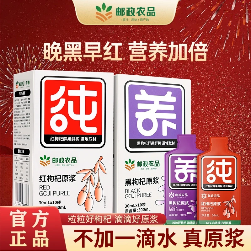 【邮政农品】宁夏中宁红枸杞原浆黑枸杞原浆晚C早A鲜果营养鲜榨便携