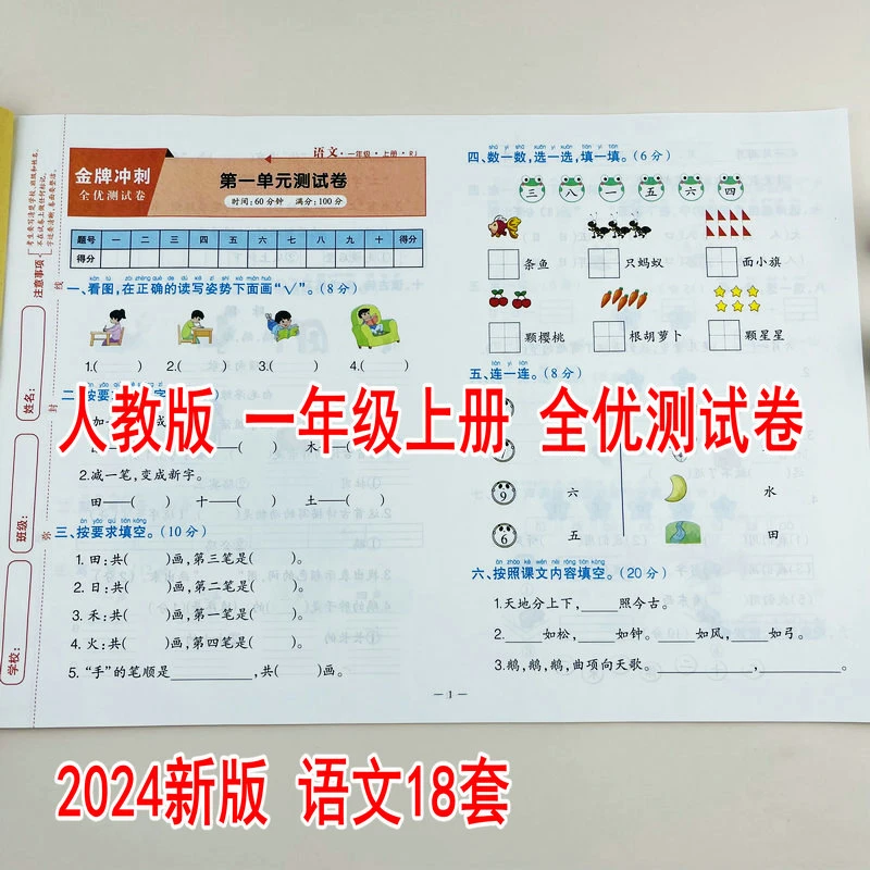 2024新版人教版一年级上册语文同步测试卷单元月考期中期末模拟卷